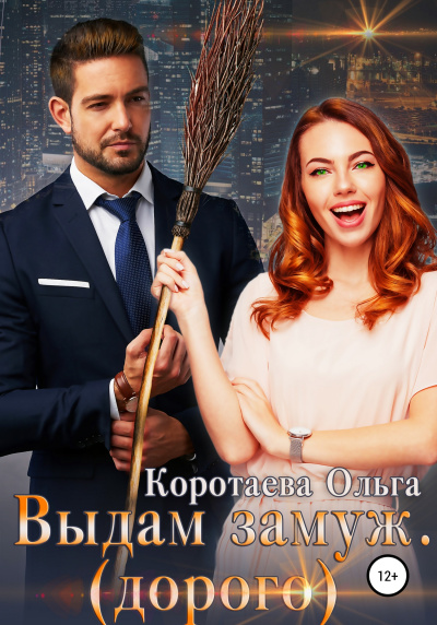 Выдам замуж (дорого) - Ольга Коротаева - современные аудиокниги попаданцы мр3 слушать на лучшем сайте booksaudio-online.com