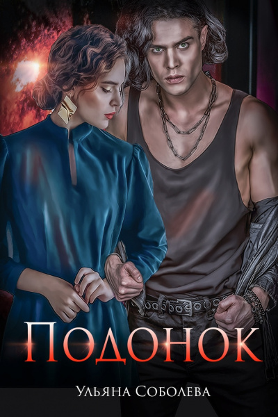 Подонок - Ульяна Соболева - современные аудиокниги попаданцы мр3 слушать на лучшем сайте booksaudio-online.com