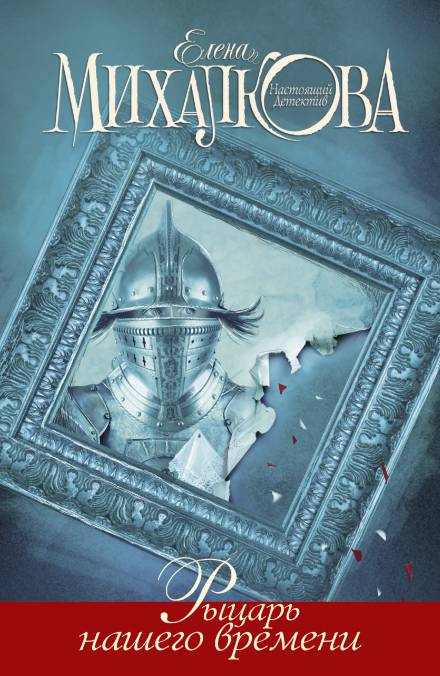 Рыцарь нашего времени - Елена Михалкова - современные аудиокниги попаданцы мр3 слушать на лучшем сайте booksaudio-online.com