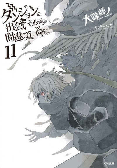 Неужели искать встречи в подземелье — неправильно? 11 - Омори Фуджино - современные аудиокниги попаданцы мр3 слушать на лучшем сайте booksaudio-online.com