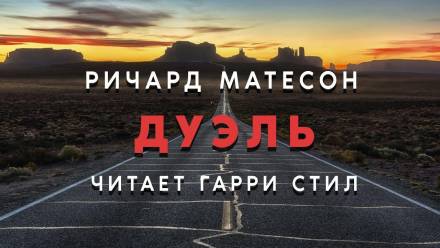 Дуэль - Ричард Матесон - современные аудиокниги попаданцы мр3 слушать на лучшем сайте booksaudio-online.com