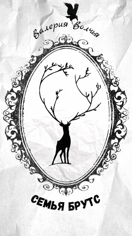 Семья Брутс - Валерия Волчья - современные аудиокниги попаданцы мр3 слушать на лучшем сайте booksaudio-online.com