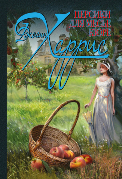 Персики для месье Кюре - Джоан Харрис - современные аудиокниги попаданцы мр3 слушать на лучшем сайте booksaudio-online.com