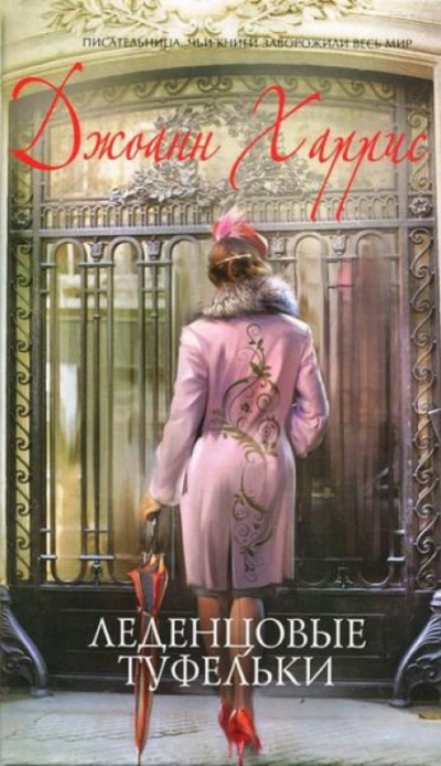 Леденцовые туфельки - Джоан Харрис - современные аудиокниги попаданцы мр3 слушать на лучшем сайте booksaudio-online.com