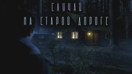 Случай на старой дороге - Филипп Ерёменко - современные аудиокниги попаданцы мр3 слушать на лучшем сайте booksaudio-online.com