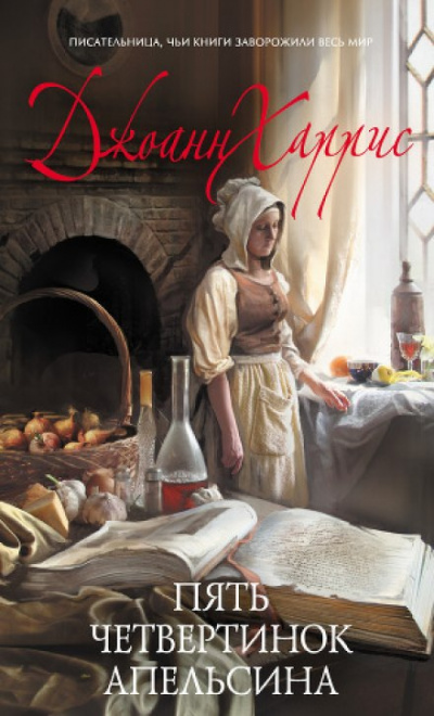 Пять четвертинок апельсина - Джоан Харрис - современные аудиокниги попаданцы мр3 слушать на лучшем сайте booksaudio-online.com