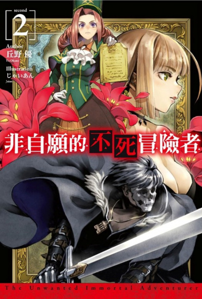 Нежеланный бессмертный авантюрист. Том 2 - Окано - современные аудиокниги попаданцы мр3 слушать на лучшем сайте booksaudio-online.com