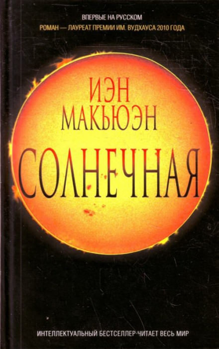 Солнечная - Иэн Макьюэн - современные аудиокниги попаданцы мр3 слушать на лучшем сайте booksaudio-online.com