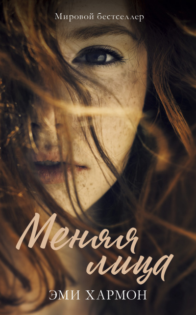 Меняя лица - Эми Хармон - современные аудиокниги попаданцы мр3 слушать на лучшем сайте booksaudio-online.com