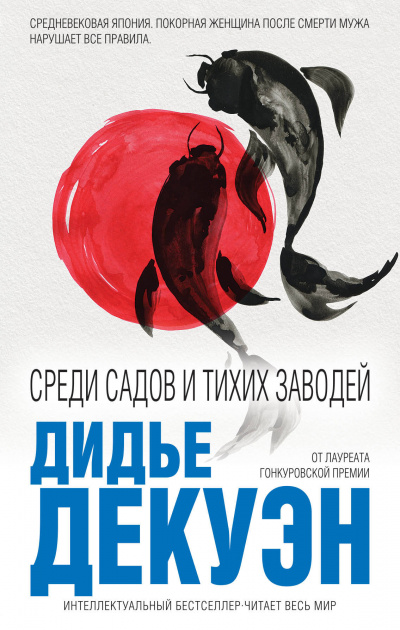 Среди садов и тихих заводей - Дидье Декуэн - современные аудиокниги попаданцы мр3 слушать на лучшем сайте booksaudio-online.com