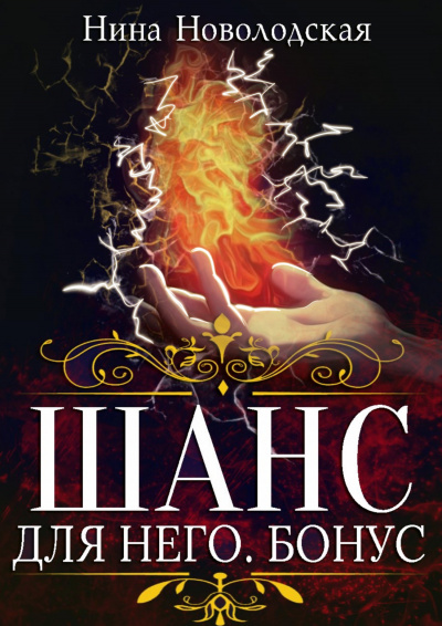 Шанс для него. Бонус - Нина Новолодская - современные аудиокниги попаданцы мр3 слушать на лучшем сайте booksaudio-online.com