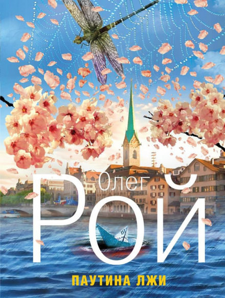 Паутина лжи - Олег Рой - современные аудиокниги попаданцы мр3 слушать на лучшем сайте booksaudio-online.com