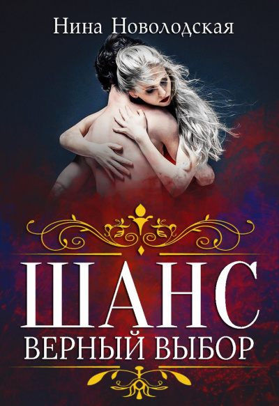 Шанс. Верный выбор - Нина Новолодская - современные аудиокниги попаданцы мр3 слушать на лучшем сайте booksaudio-online.com