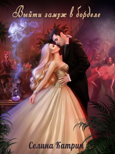 Выйти замуж в борделе - Селина Катрин - современные аудиокниги попаданцы мр3 слушать на лучшем сайте booksaudio-online.com