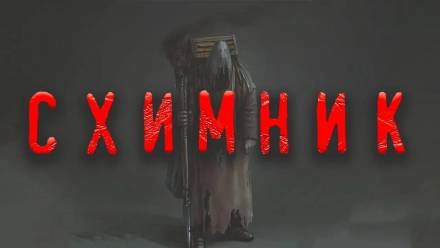 Схимник - Дамир Брэди - современные аудиокниги попаданцы мр3 слушать на лучшем сайте booksaudio-online.com