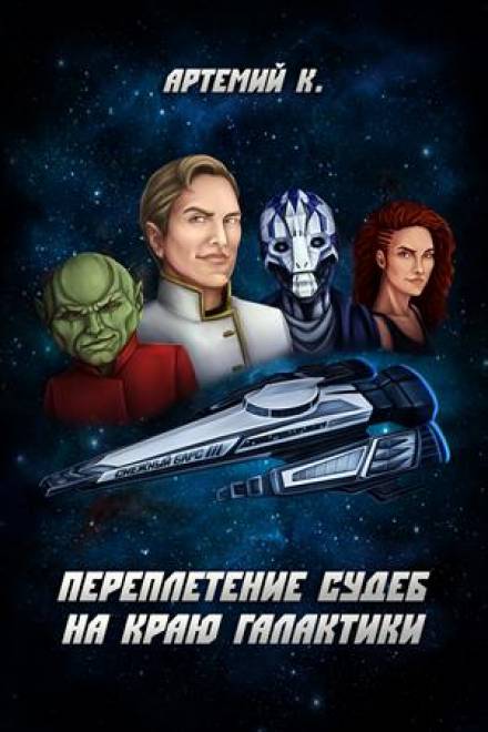 Переплетение судеб на краю Галактики - Артемий К. - современные аудиокниги попаданцы мр3 слушать на лучшем сайте booksaudio-online.com