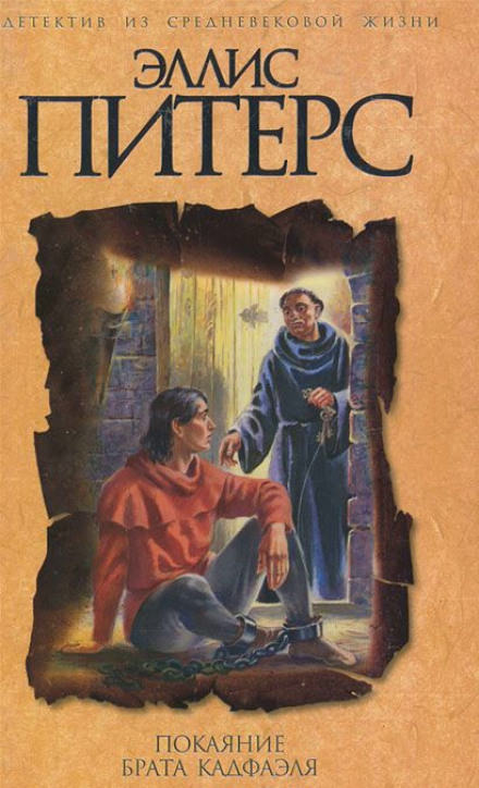Покаяние брата Кадфаэля - Эллис Питерс - современные аудиокниги попаданцы мр3 слушать на лучшем сайте booksaudio-online.com