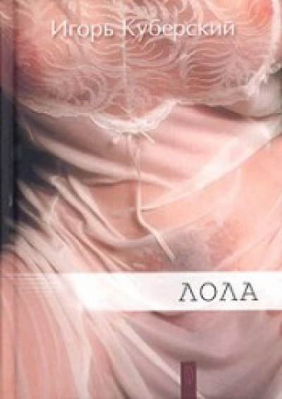Лола - Игорь Куберский - современные аудиокниги попаданцы мр3 слушать на лучшем сайте booksaudio-online.com