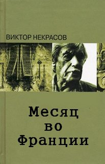 Месяц во Франции - Виктор Некрасов - современные аудиокниги попаданцы мр3 слушать на лучшем сайте booksaudio-online.com