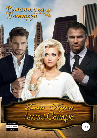 Алекс-САНДРА - Елена Кароль - современные аудиокниги попаданцы мр3 слушать на лучшем сайте booksaudio-online.com