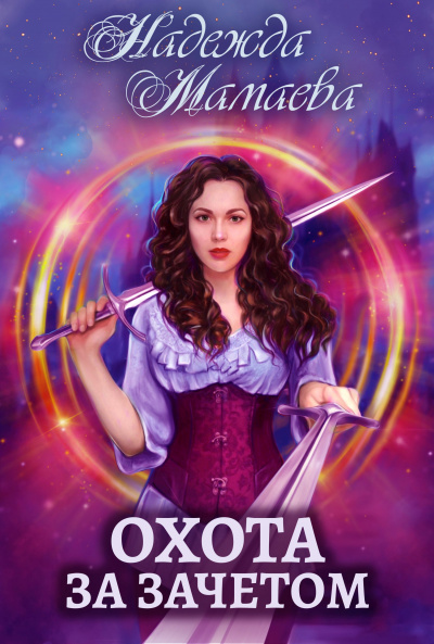 Охота за зачётом - Надежда Мамаева - современные аудиокниги попаданцы мр3 слушать на лучшем сайте booksaudio-online.com