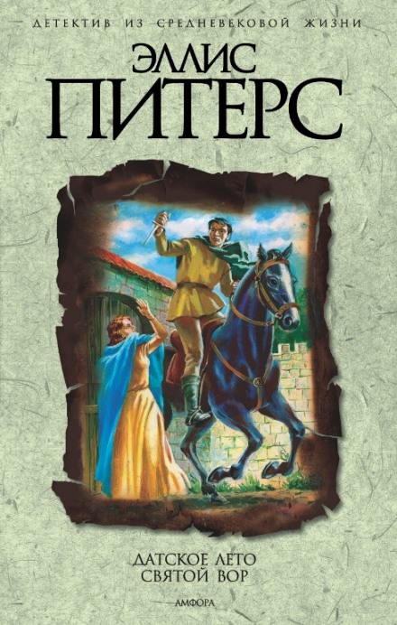 Святой вор - Эллис Питерс - современные аудиокниги попаданцы мр3 слушать на лучшем сайте booksaudio-online.com
