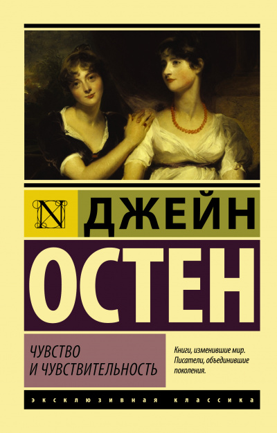 Чувство и чувствительность - Джейн Остин - современные аудиокниги попаданцы мр3 слушать на лучшем сайте booksaudio-online.com