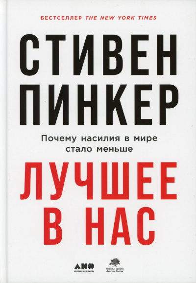 Лучшее в нас. Почему насилия в мире стало меньше - Стивен Пинкер - современные аудиокниги попаданцы мр3 слушать на лучшем сайте booksaudio-online.com