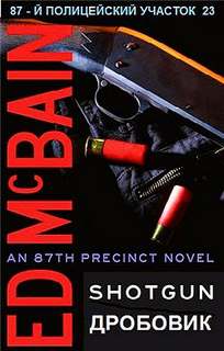 Дробовик - Эд Макбейн - современные аудиокниги попаданцы мр3 слушать на лучшем сайте booksaudio-online.com