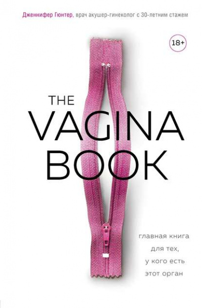 The VAGINA BOOK. Главная книга для тех, у кого есть этот орган - Дженнифер Гюнтер - современные аудиокниги попаданцы мр3 слушать на лучшем сайте booksaudio-online.com