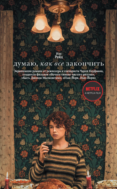 Думаю, как все закончить - Иэн Рейд - современные аудиокниги попаданцы мр3 слушать на лучшем сайте booksaudio-online.com