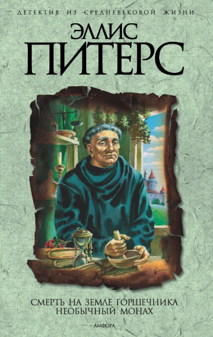 Смерть на земле горшечника - Эллис Питерс - современные аудиокниги попаданцы мр3 слушать на лучшем сайте booksaudio-online.com