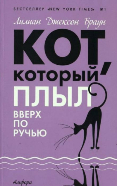 Кот, который плыл вверх по ручью - Лилиан Джексон Браун - современные аудиокниги попаданцы мр3 слушать на лучшем сайте booksaudio-online.com