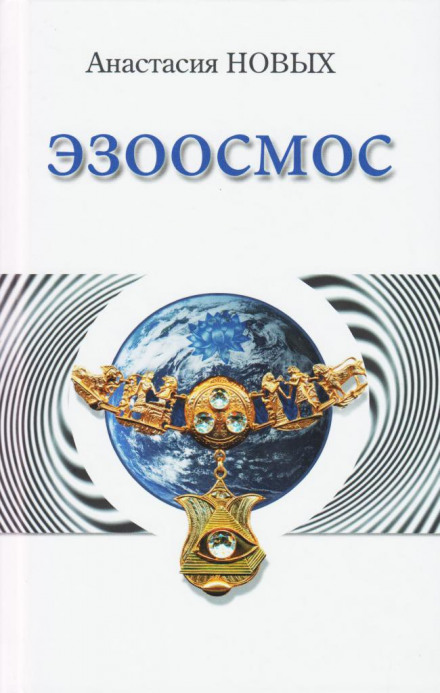 Эзоосмос - Анастасия Новых - современные аудиокниги попаданцы мр3 слушать на лучшем сайте booksaudio-online.com