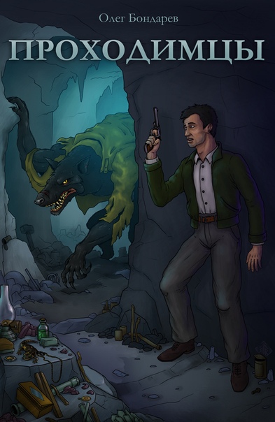 Проходимцы - Олег Бондарев - современные аудиокниги попаданцы мр3 слушать на лучшем сайте booksaudio-online.com