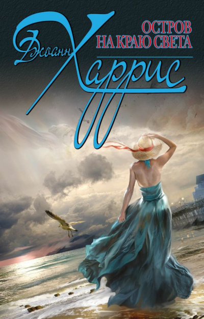 Остров на краю света - Джоан Харрис - современные аудиокниги попаданцы мр3 слушать на лучшем сайте booksaudio-online.com