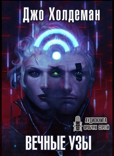 Вечные узы - Джо Холдеман - современные аудиокниги попаданцы мр3 слушать на лучшем сайте booksaudio-online.com