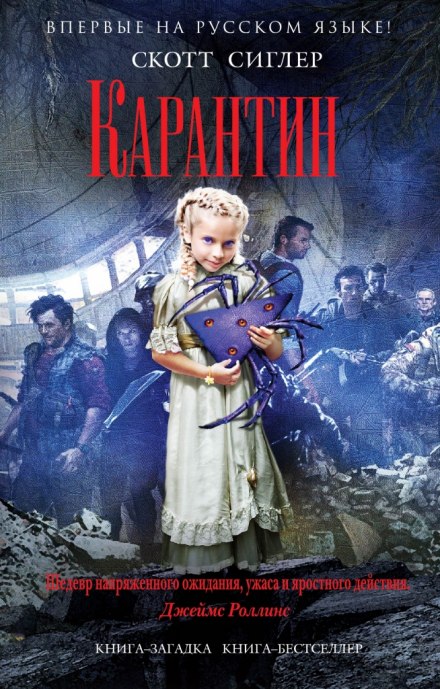 Карантин - Скотт Сиглер - современные аудиокниги попаданцы мр3 слушать на лучшем сайте booksaudio-online.com