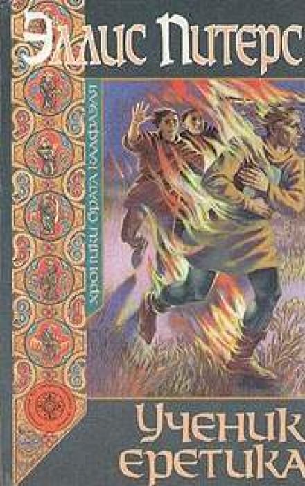 Ученик еретика - Эллис Питерс - современные аудиокниги попаданцы мр3 слушать на лучшем сайте booksaudio-online.com
