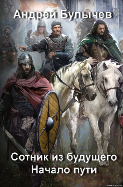 Начало пути - Андрей Булычев - современные аудиокниги попаданцы мр3 слушать на лучшем сайте booksaudio-online.com