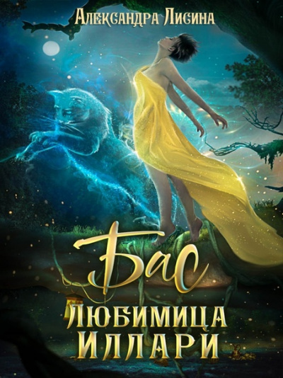 Бас. Любимица Иллари - Александра Лисина - современные аудиокниги попаданцы мр3 слушать на лучшем сайте booksaudio-online.com