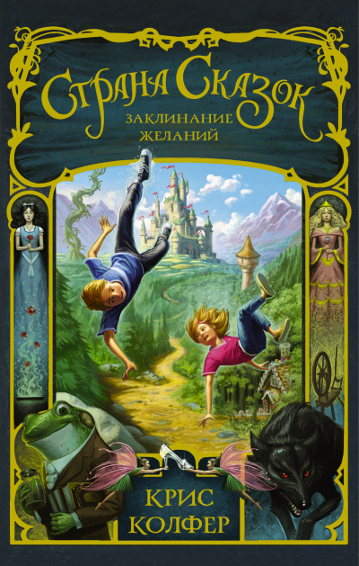 Заклинание желаний - Крис Колфер - современные аудиокниги попаданцы мр3 слушать на лучшем сайте booksaudio-online.com