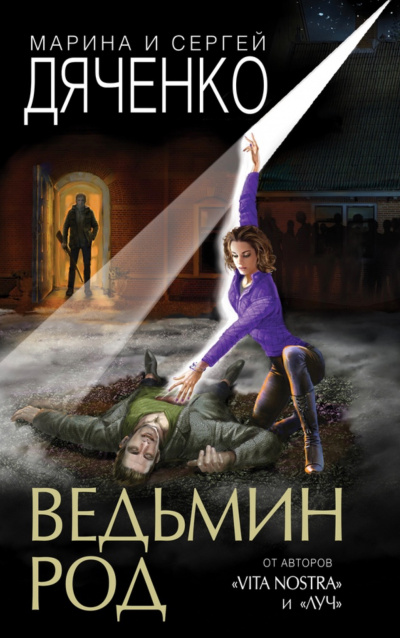 Ведьмин род - Марина Дяченко, Сергей Дяченко - современные аудиокниги попаданцы мр3 слушать на лучшем сайте booksaudio-online.com