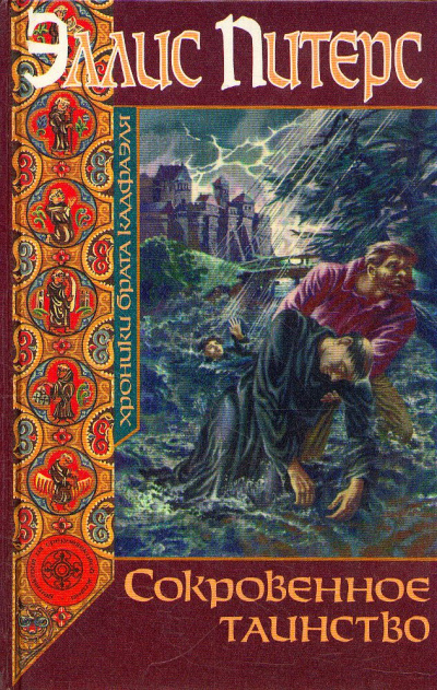 Сокровенное таинство - Эллис Питерс - современные аудиокниги попаданцы мр3 слушать на лучшем сайте booksaudio-online.com