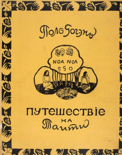 Ноа-Ноа. Путешествие на Таити - Поль Гоген - современные аудиокниги попаданцы мр3 слушать на лучшем сайте booksaudio-online.com