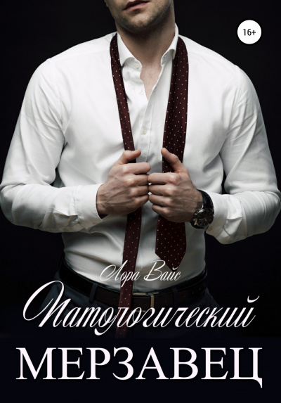 Патологический мерзавец - Лора Вайс - современные аудиокниги попаданцы мр3 слушать на лучшем сайте booksaudio-online.com