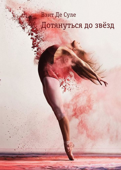 Дотянуться до звезд - Вэнт де Суле - современные аудиокниги попаданцы мр3 слушать на лучшем сайте booksaudio-online.com