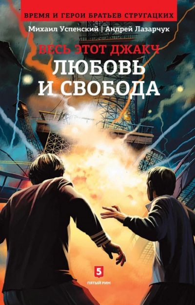 Любовь и свобода - Андрей Лазарчук, Михаил Успенский - современные аудиокниги попаданцы мр3 слушать на лучшем сайте booksaudio-online.com