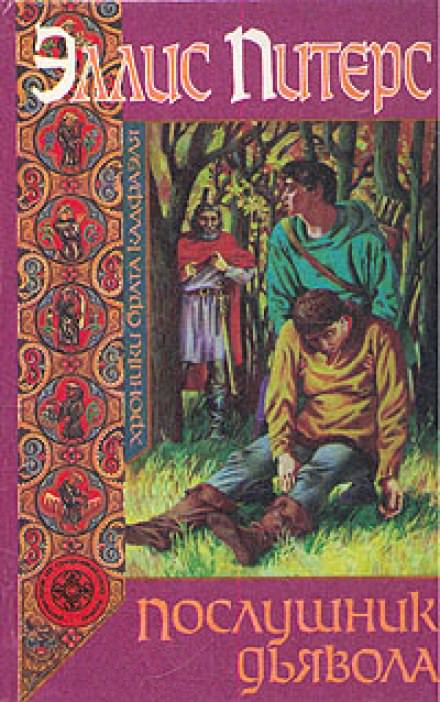 Послушник дьявола - Эллис Питерс - современные аудиокниги попаданцы мр3 слушать на лучшем сайте booksaudio-online.com
