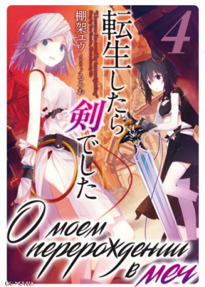 О моем перерождении в меч. Том 4 - Ю Танака - современные аудиокниги попаданцы мр3 слушать на лучшем сайте booksaudio-online.com